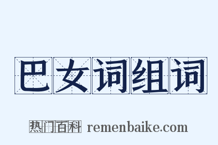 巴女词组词是什么意思的图片